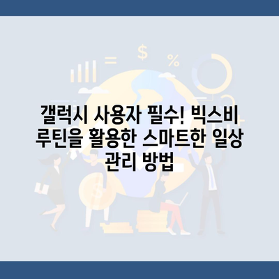 갤럭시 사용자 필수! 빅스비 루틴을 활용한 스마트한 일상 관리 방법