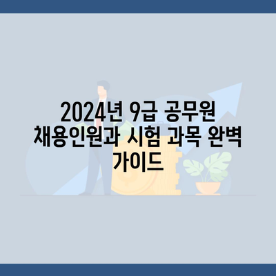 2024년 9급 공무원 채용인원과 시험 과목 완벽 가이드