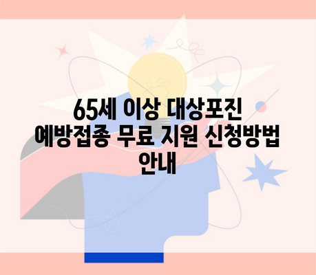 65세 이상 대상포진 예방접종 무료 지원 신청방법 안내