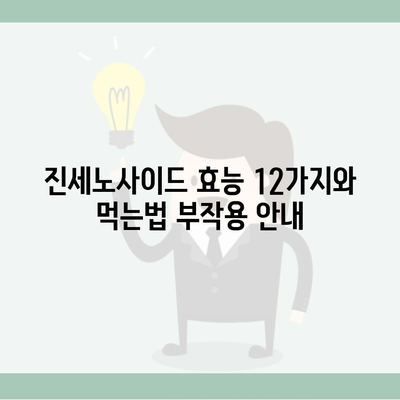 진세노사이드 효능 12가지와 먹는법 부작용 안내