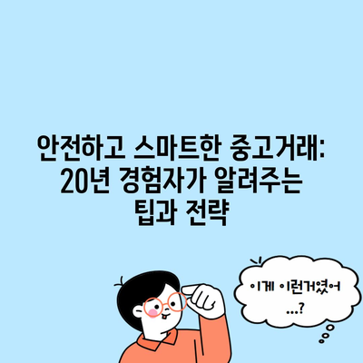 안전하고 스마트한 중고거래: 20년 경험자가 알려주는 팁과 전략