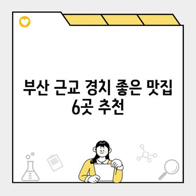 부산 근교 경치 좋은 맛집 6곳 추천