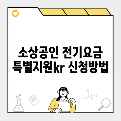 소상공인 전기요금 특별지원kr 신청방법