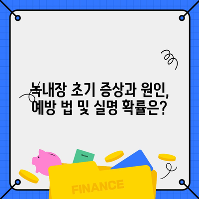 녹내장 초기 증상과 원인, 예방 법 및 실명 확률은?