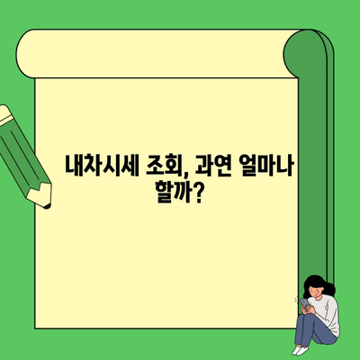 내차시세 조회, 과연 얼마나 할까?