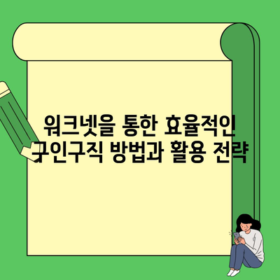 워크넷을 통한 효율적인 구인구직 방법과 활용 전략