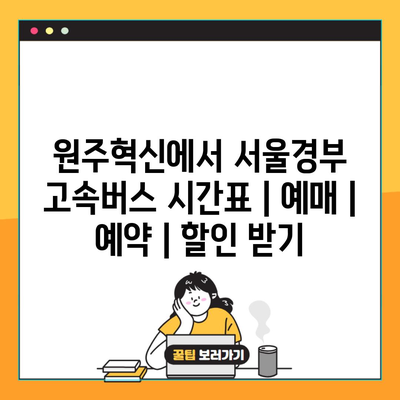 원주혁신에서 서울경부 고속버스 시간표 | 예매 | 예약 | 할인 받기