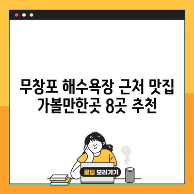 무창포 해수욕장 근처 맛집 가볼만한곳 8곳 추천