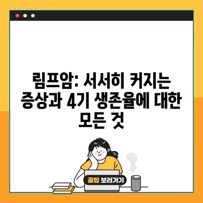 림프암: 서서히 커지는 증상과 4기 생존율에 대한 모든 것