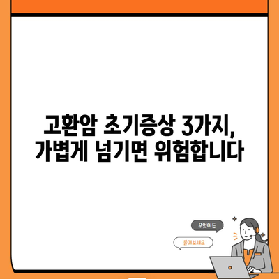 고환암 초기증상 3가지, 가볍게 넘기면 위험합니다