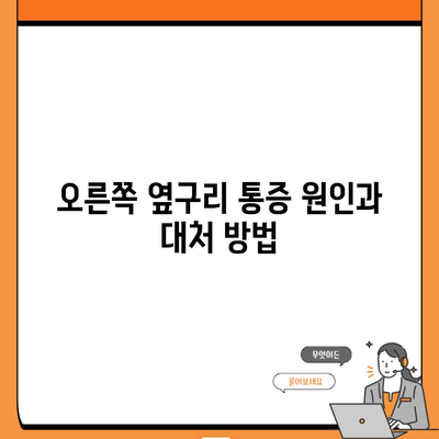 오른쪽 옆구리 통증 원인과 대처 방법