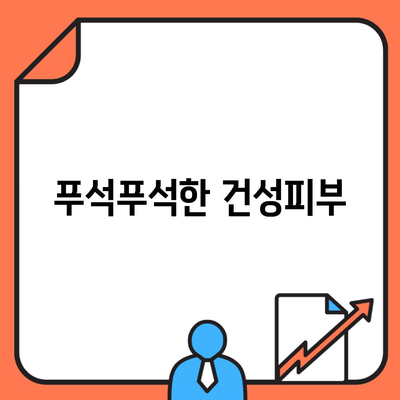 푸석푸석한 건성피부