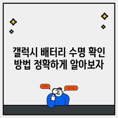 갤럭시 배터리 수명 확인 방법 정확하게 알아보자