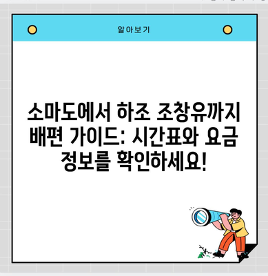 소마도에서 하조 조창유까지 배편 가이드: 시간표와 요금 정보를 확인하세요!