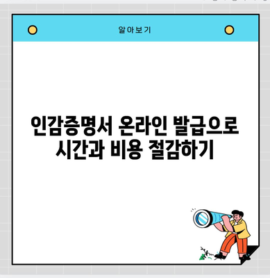 인감증명서 온라인 발급으로 시간과 비용 절감하기