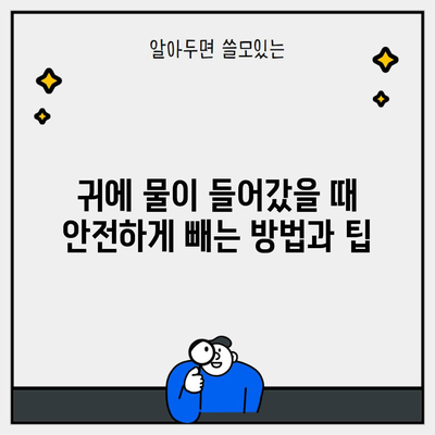 귀에 물이 들어갔을 때 안전하게 빼는 방법과 팁