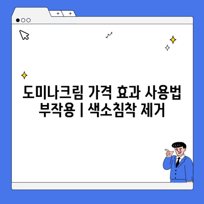 도미나크림 가격 효과 사용법 부작용ㅣ색소침착 제거