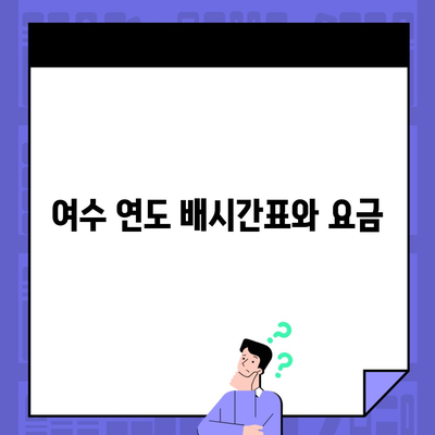 여수 연도 배시간표와 요금