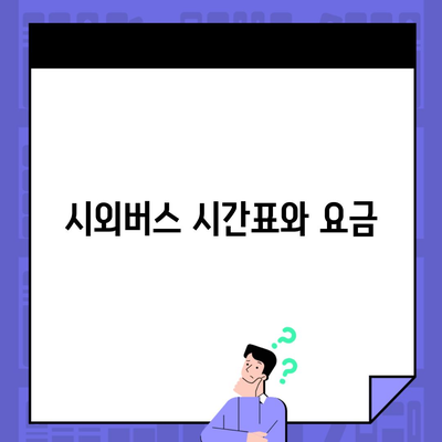 시외버스 시간표와 요금