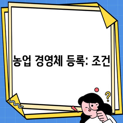 농업 경영체 등록: 조건