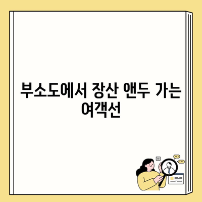 부소도에서 장산 앤두 가는 여객선