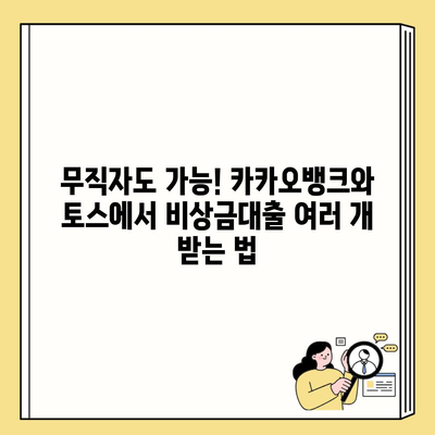 무직자도 가능! 카카오뱅크와 토스에서 비상금대출 여러 개 받는 법