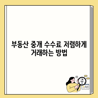 부동산 중개 수수료 저렴하게 거래하는 방법