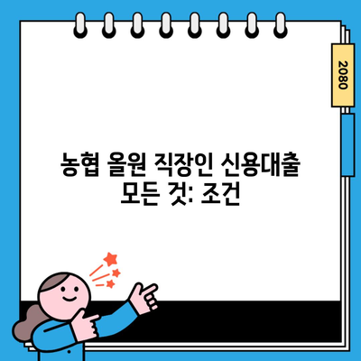 농협 올원 직장인 신용대출 모든 것: 조건