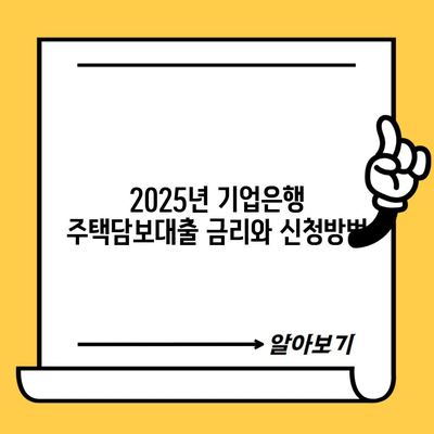 2025년 기업은행 주택담보대출 금리와 신청방법