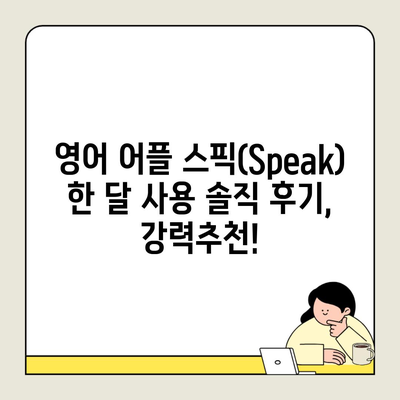 영어 어플 스픽(Speak) 한 달 사용 솔직 후기, 강력추천!