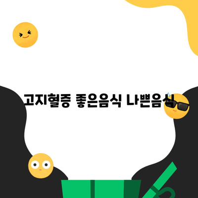 고지혈증 좋은음식 나쁜음식