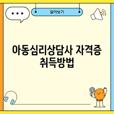 아동심리상담사 자격증 취득방법