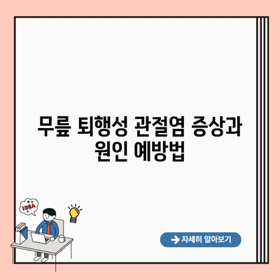 무릎 퇴행성 관절염 증상과 원인 예방법