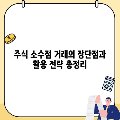 주식 소수점 거래의 장단점과 활용 전략 총정리