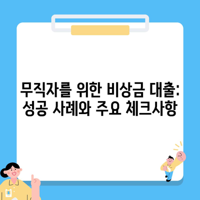 무직자를 위한 비상금 대출: 성공 사례와 주요 체크사항