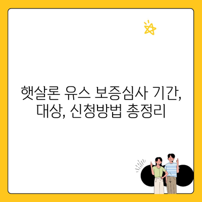 햇살론 유스 보증심사 기간, 대상, 신청방법 총정리