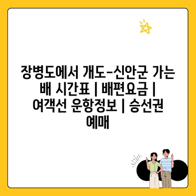 장병도에서 개도-신안군 가는 배 시간표 | 배편요금 | 여객선 운항정보 | 승선권 예매