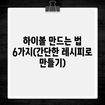 하이볼 만드는 법 6가지(간단한 레시피로 만들기)