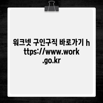 워크넷 구인구직 바로가기 https://www.work.go.kr