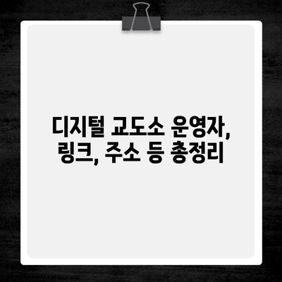 디지털 교도소 운영자, 링크, 주소 등 총정리