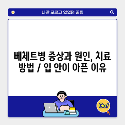 베체트병 증상과 원인, 치료 방법 / 입 안이 아픈 이유