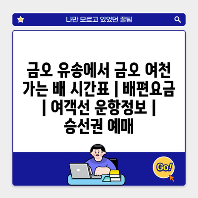 금오 유송에서 금오 여천 가는 배 시간표 | 배편요금 | 여객선 운항정보 | 승선권 예매