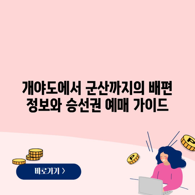 개야도에서 군산까지의 배편 정보와 승선권 예매 가이드