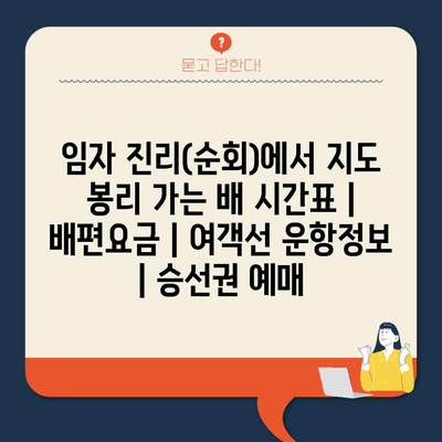 임자 진리(순회)에서 지도 봉리 가는 배 시간표 | 배편요금 | 여객선 운항정보 | 승선권 예매