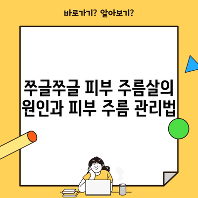 쭈글쭈글 피부 주름살의 원인과 피부 주름 관리법