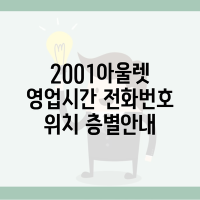 2001아울렛 영업시간 전화번호 위치 층별안내