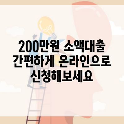 200만원 소액대출 간편하게 온라인으로 신청해보세요