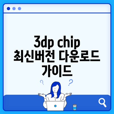 3dp chip 최신버전 다운로드 가이드