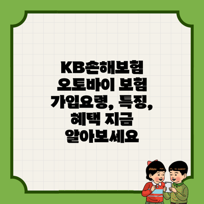 KB손해보험 오토바이 보험 가입요령, 특징, 혜택 지금 알아보세요