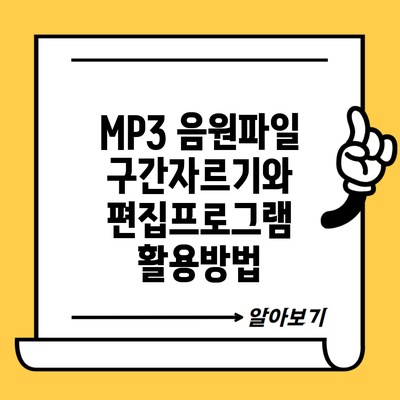 MP3 음원파일 구간자르기와 편집프로그램 활용방법